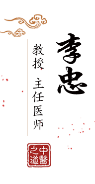 17C抠逼北京中医肿瘤专家李忠的简介